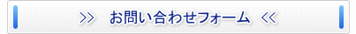お問い合わせフォームはこちらへ
